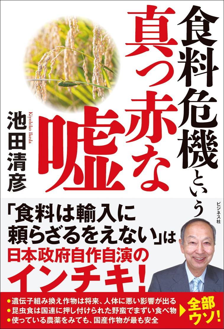 食料危機という真っ赤な嘘 | 池田 清彦 |本 | 通販 | Amazon